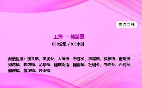上海到仙游县物流专线_上海物流到仙游县_上海至仙游县物流公司 上海到仙游县物流专线_上海物流到仙游县_上海至仙游县物流公司