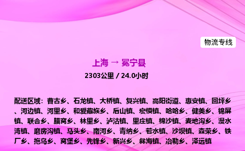 上海到冕宁县物流专线_上海物流到冕宁县_上海至冕宁县物流公司