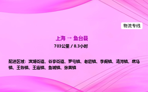 上海到鱼台县物流专线_上海物流到鱼台县_上海至鱼台县物流公司