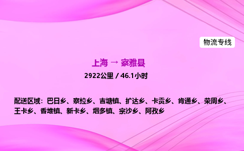 上海到察雅县物流专线_上海物流到察雅县_上海至察雅县物流公司