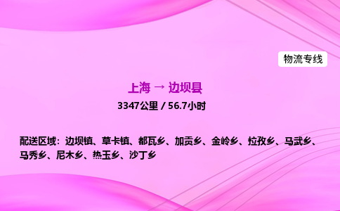 上海到边坝县物流专线_上海物流到边坝县_上海至边坝县物流公司