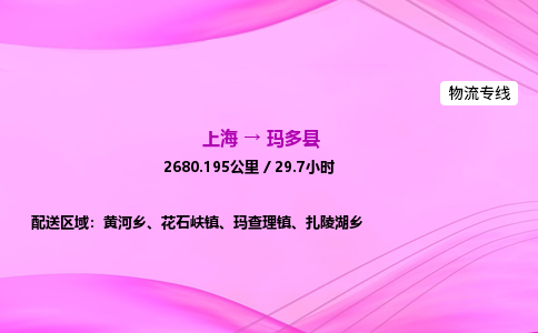 上海到玛多县物流专线_上海物流到玛多县_上海至玛多县物流公司