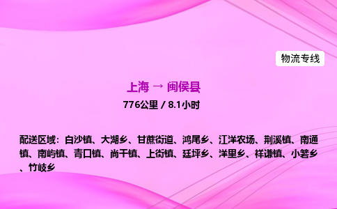 上海到闽侯县物流专线_上海物流到闽侯县_上海至闽侯县物流公司