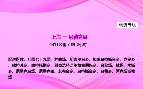 上海到尼勒克县物流专线_上海物流到尼勒克县_上海至尼勒克县物流公司