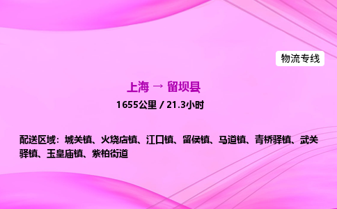 上海到留坝县物流专线_上海物流到留坝县_上海至留坝县物流公司