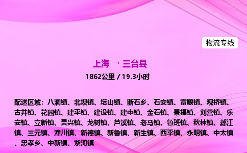 上海到三台县物流专线_上海物流到三台县_上海至三台县物流公司