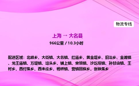 上海到大名县物流专线_上海物流到大名县_上海至大名县物流公司