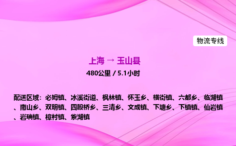 上海到玉山县物流专线_上海物流到玉山县_上海至玉山县物流公司