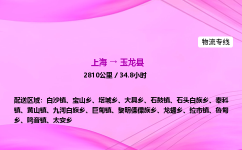 上海到玉龙县物流专线_上海物流到玉龙县_上海至玉龙县物流公司