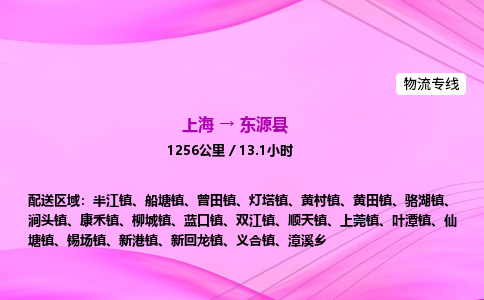 上海到东源县物流专线_上海物流到东源县_上海至东源县物流公司