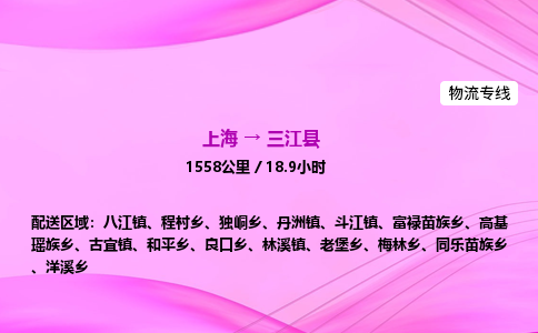 上海到三江县物流专线_上海物流到三江县_上海至三江县物流公司