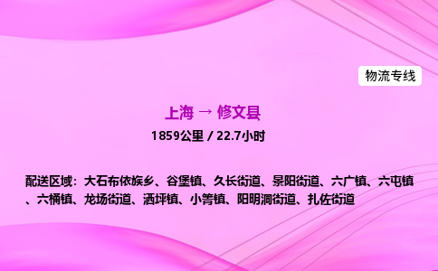 上海到修文县物流专线_上海物流到修文县_上海至修文县物流公司