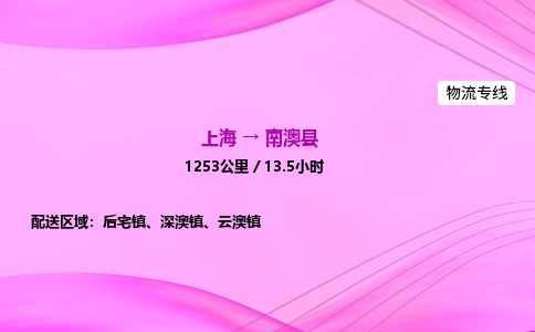 上海到南澳县物流专线_上海物流到南澳县_上海至南澳县物流公司