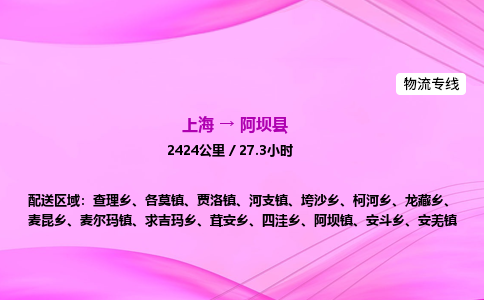 上海到阿坝县物流专线_上海物流到阿坝县_上海至阿坝县物流公司