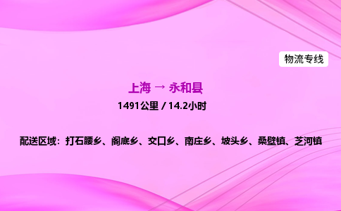 上海到永和县物流专线_上海物流到永和县_上海至永和县物流公司