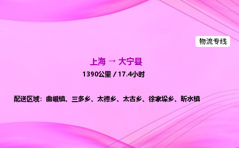 上海到大宁县物流专线_上海物流到大宁县_上海至大宁县物流公司