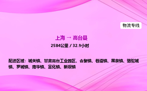 上海到高台县物流专线_上海物流到高台县_上海至高台县物流公司