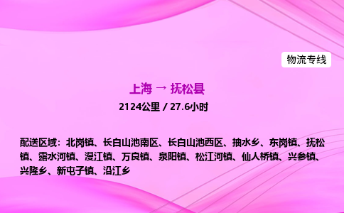 上海到抚松县物流专线_上海物流到抚松县_上海至抚松县物流公司
