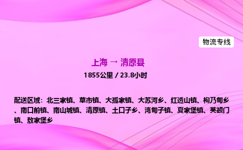 上海到清原县物流专线_上海物流到清原县_上海至清原县物流公司