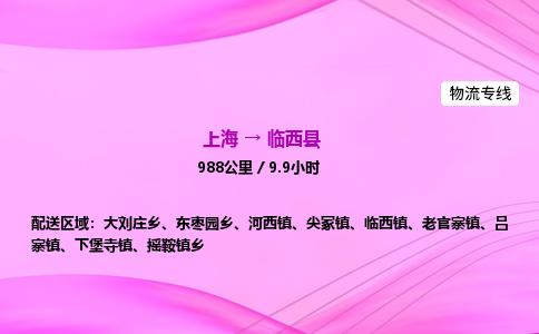上海到临西县物流专线_上海物流到临西县_上海至临西县物流公司