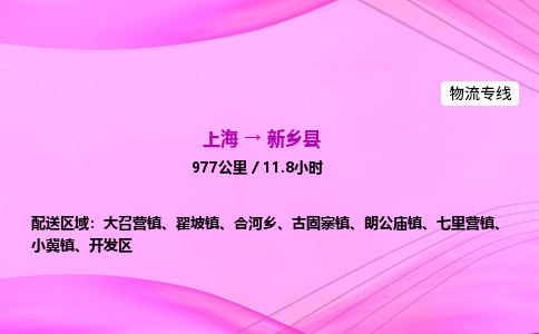 上海到新乡县物流专线_上海物流到新乡县_上海至新乡县物流公司