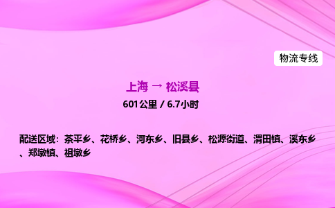 上海到松溪县物流专线_上海物流到松溪县_上海至松溪县物流公司