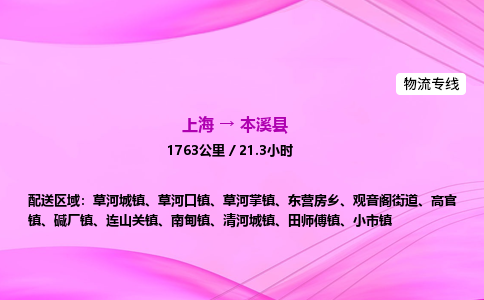 上海到本溪县物流专线_上海物流到本溪县_上海至本溪县物流公司