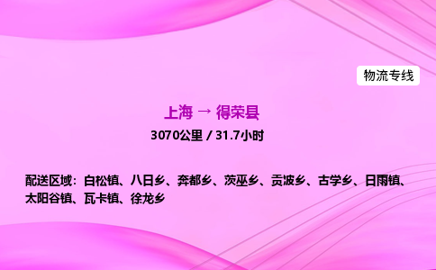 上海到得荣县物流专线_上海物流到得荣县_上海至得荣县物流公司