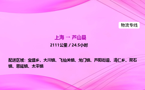 上海到芦山县物流专线_上海物流到芦山县_上海至芦山县物流公司