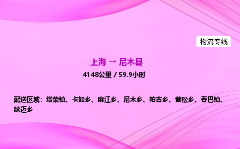 上海到尼木县物流专线_上海物流到尼木县_上海至尼木县物流公司