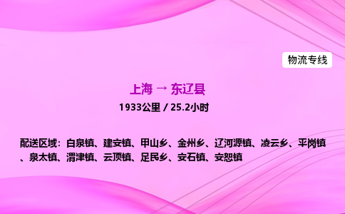 上海到东辽县物流专线_上海物流到东辽县_上海至东辽县物流公司