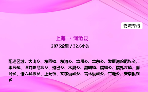 上海到澜沧县物流专线_上海物流到澜沧县_上海至澜沧县物流公司