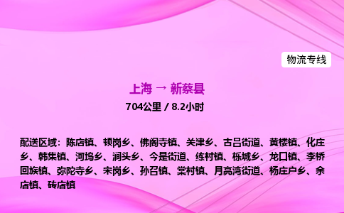 上海到新蔡县物流专线_上海物流到新蔡县_上海至新蔡县物流公司