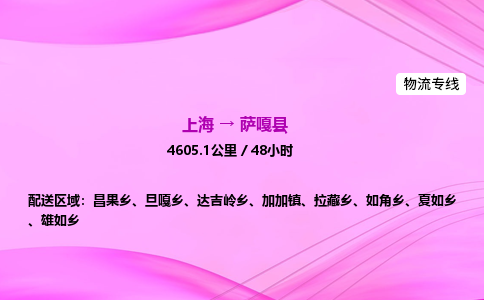 上海到萨嘎县物流专线_上海物流到萨嘎县_上海至萨嘎县物流公司
