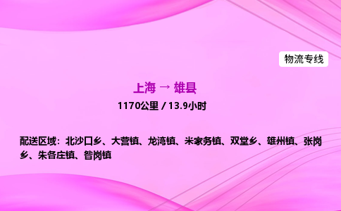 上海到雄县物流专线_上海物流到雄县_上海至雄县物流公司
