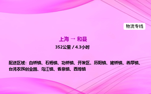 上海到和县物流专线_上海物流到和县_上海至和县物流公司