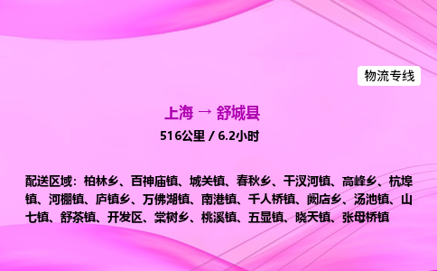 上海到舒城县物流专线_上海物流到舒城县_上海至舒城县物流公司