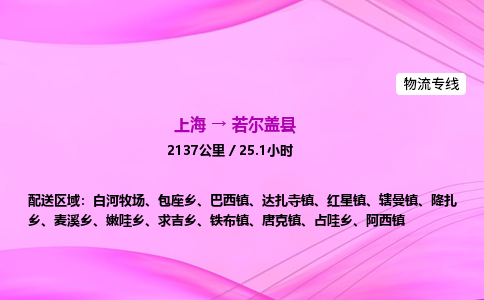 上海到若尔盖县物流专线_上海物流到若尔盖县_上海至若尔盖县物流公司
