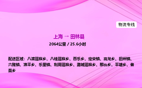 上海到田林县物流专线_上海物流到田林县_上海至田林县物流公司
