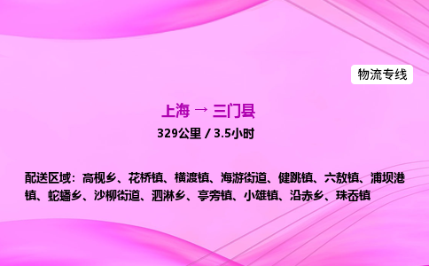 上海到三门县物流专线_上海物流到三门县_上海至三门县物流公司