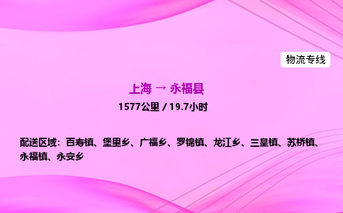 上海到永福县物流专线_上海物流到永福县_上海至永福县物流公司