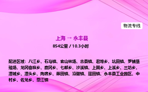 上海到永丰县物流专线_上海物流到永丰县_上海至永丰县物流公司