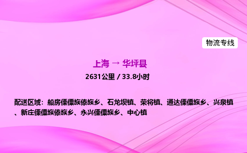 上海到华坪县物流专线_上海物流到华坪县_上海至华坪县物流公司