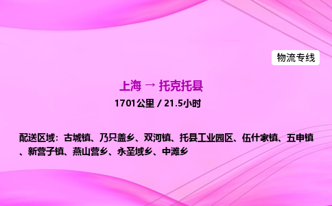 上海到托克托县物流专线_上海物流到托克托县_上海至托克托县物流公司