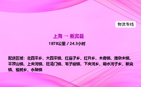 上海到新宾县物流专线_上海物流到新宾县_上海至新宾县物流公司