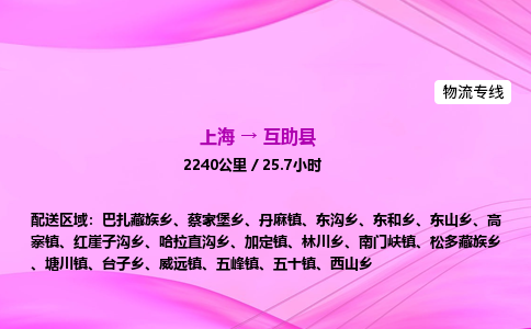 上海到互助县物流专线_上海物流到互助县_上海至互助县物流公司