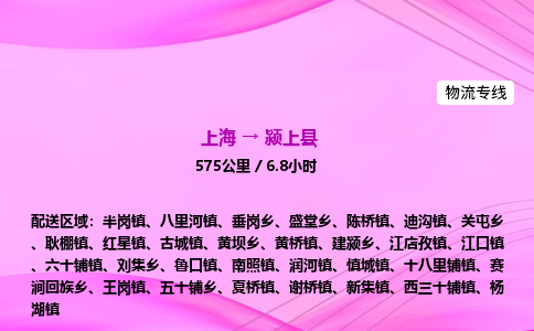 上海到颍上县物流专线_上海物流到颍上县_上海至颍上县物流公司
