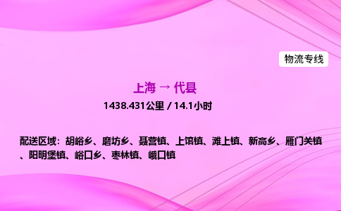 上海到代县物流专线_上海物流到代县_上海至代县物流公司