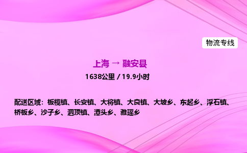 上海到融安县物流专线_上海物流到融安县_上海至融安县物流公司