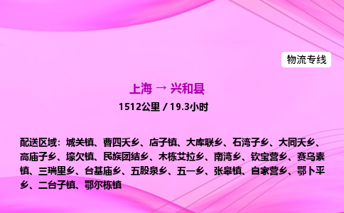 上海到兴和县物流专线_上海物流到兴和县_上海至兴和县物流公司